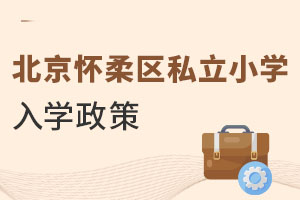 北京懷柔區私立小學入學政策