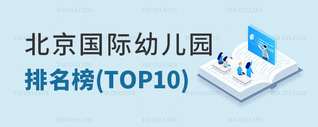2025年北京國際幼兒園排名榜(TOP10)