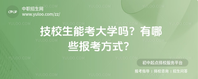 技校生能考大學嗎