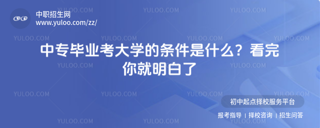 中專畢業考大學的條件是什么