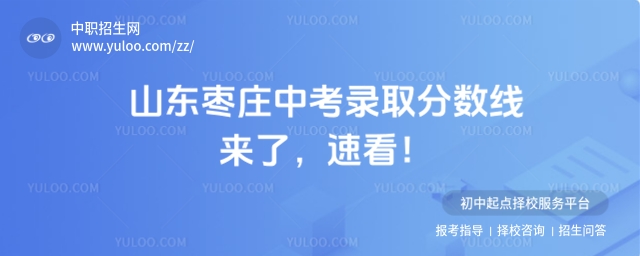 2025年山東棗莊中考錄取分數線
