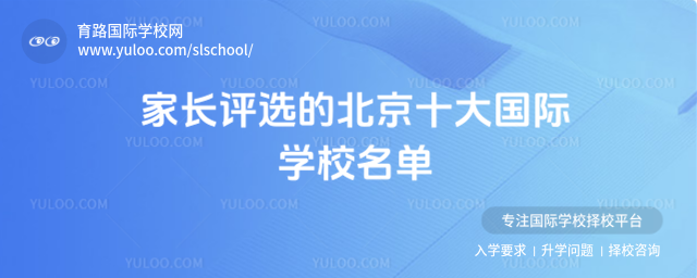 家長評選的北京十大國際學校名單