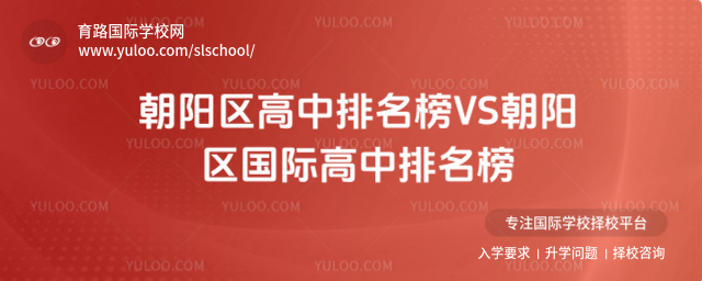朝陽區高中排名榜VS朝陽區國際高中排名榜