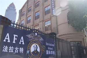 法拉古特學校天津校區