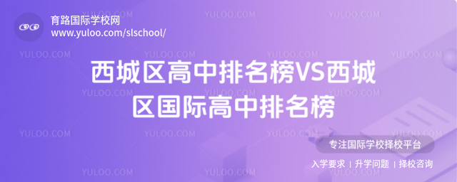 西城區高中排名榜VS西城區國際高中排名榜