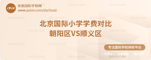 2025年北京國際小學學費對比