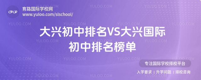 大興初中排名VS大興國際初中排名榜單