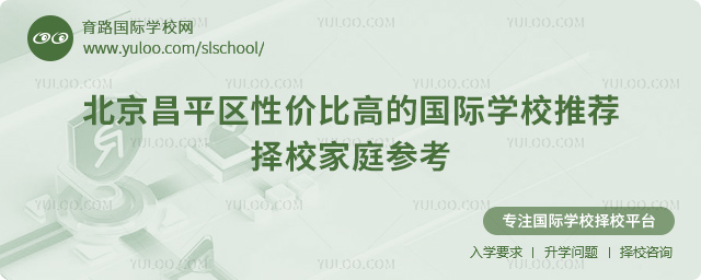 北京昌平區性價比高的國際學校推薦