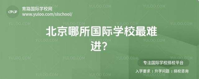 北京哪所國際學校最難進