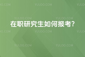2025年在職研究生如何報考?