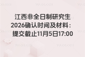 江西非全日制研究生2026確認時間及材料：提交截止11月5日17:00