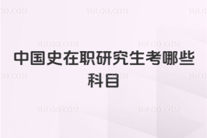 中國史在職研究生考哪些科目